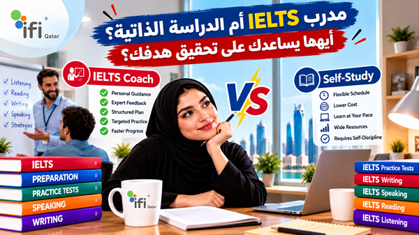 مدرب IELTS أم الدراسة الذاتية؟ كيف تختار الأفضل لك؟