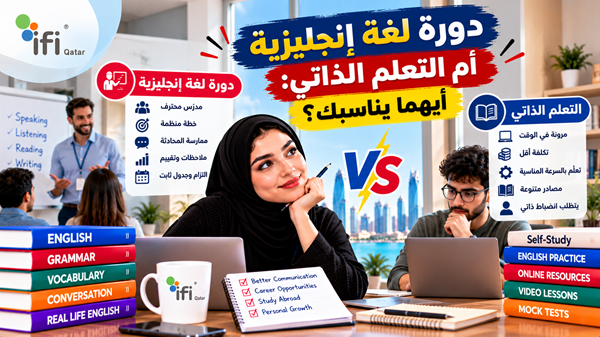 دورة لغة إنجليزية أم التعلم الذاتي؟ كيف تختار الأنسب؟