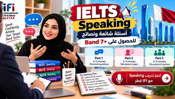 IELTS Speaking: أسئلة شائعة ونصائح للحصول على Band 7+