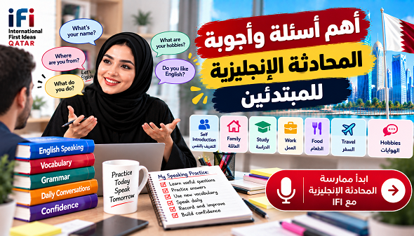أهم أسئلة وأجوبة المحادثة الإنجليزية للمبتدئين | Speaking