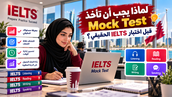 لماذا يجب أن تأخذ IELTS Mock Test قبل اختبار IELTS الحقيقي؟