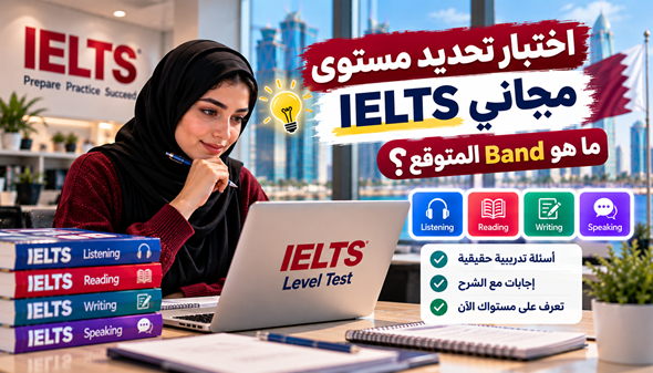 اختبار تحديد مستوى IELTS مجاني: ما هو Band المتوقع؟