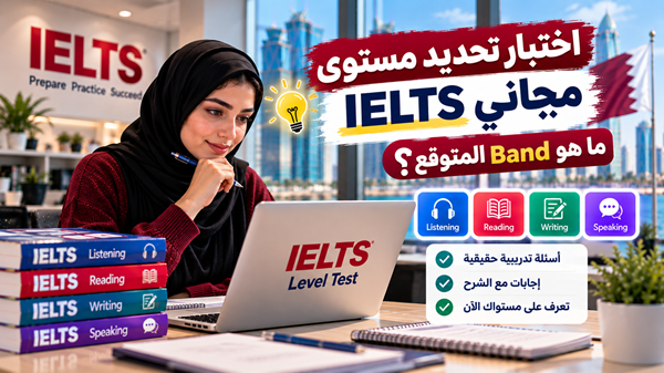 اختبار تحديد مستوى IELTS مجاني: ما هو Band المتوقع؟