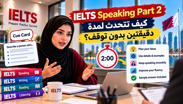 IELTS Speaking Part 2: كيف تتحدث لمدة دقيقتين بدون توقف؟