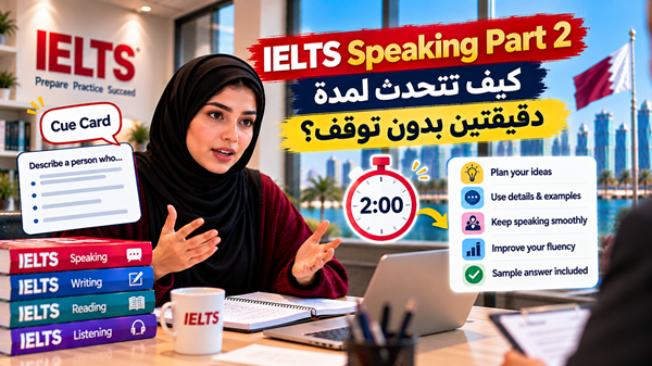 IELTS Speaking Part 2: كيف تتحدث لمدة دقيقتين بدون توقف؟
