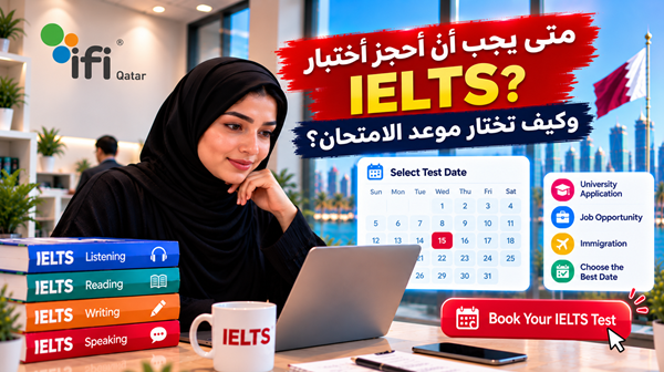 متى يجب أن أحجز اختبار IELTS؟ وكيف تختار موعد الامتحان؟