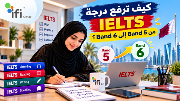 كيف ترفع درجة IELTS من Band 5 إلى Band 6؟