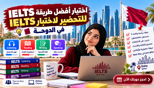 اختيار أفضل طريقة للتحضير لاختبار IELTS في الدوحة | دورة IELTS