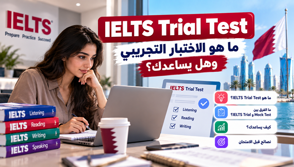 IELTS Trial Test: ما هو الاختبار التجريبي وهل يساعدك؟